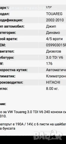 Продавам чисто нов оригинален Алтернатор Динамо за Фолксваген Туарег Порше Ауди Q7, снимка 8 - Части - 47959864