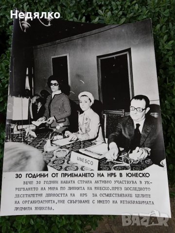 Людмила Живкова,реална снимка,ЮНЕСКО, юбилей 