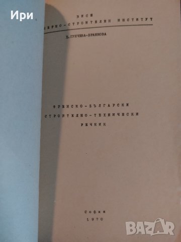 Френско-български строително-технически речник, снимка 3 - Чуждоезиково обучение, речници - 40510730