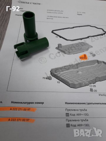 A2222710097**NEU**MERCEDES-BENZ**7G+**AUTOMATIC**НИВОМЕРНА ТРЪБИЧКА **, снимка 3 - Части - 37600514