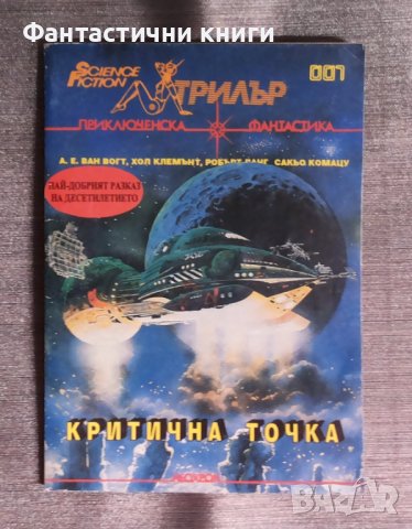 SF Трилър 7: Критична точка, снимка 1 - Художествена литература - 42641295