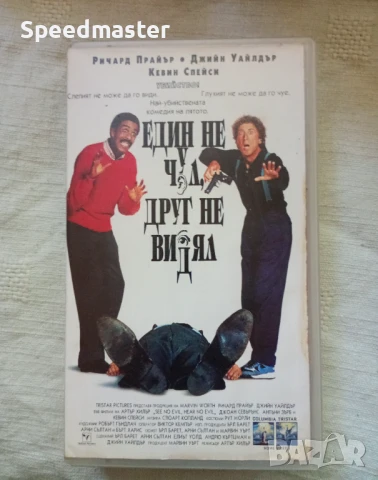 VHS Един не чул , друг не видял, снимка 1