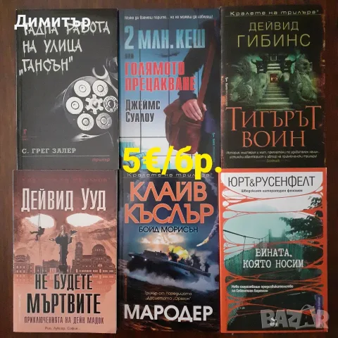 Много книги на цена 5€ за брой, снимка 8 - Художествена литература - 56493530