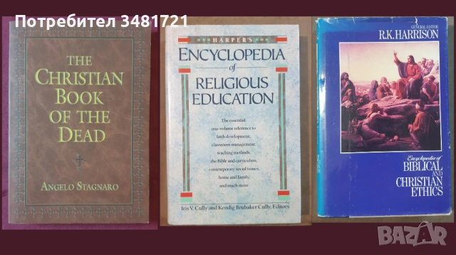 Религия, философия - 23 книги, снимка 6 - Енциклопедии, справочници - 53978270