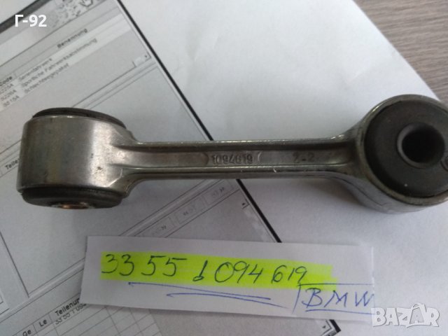 33551094619**NEU**BMW**E46**БИАЛЕТА**Свързващ елемент стаб. щанга задна** , снимка 4 - Части - 44290628