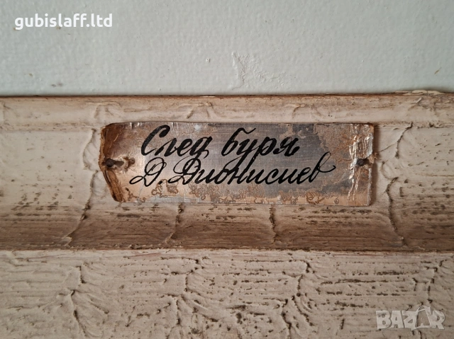 Картина "След буря", худ. Д. Дионисиев (1908-1992), снимка 4 - Картини - 54124948