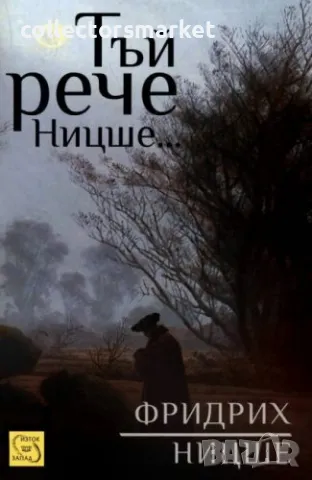 Тъй рече Ницше