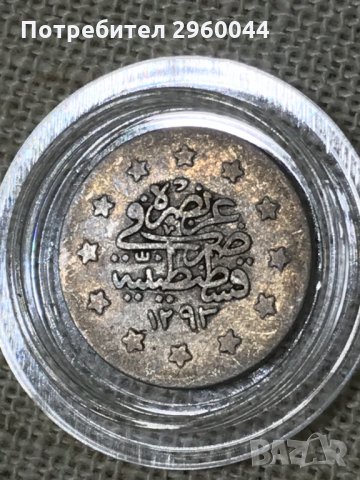 Сребърна монета - Османска империя - 1 куруш (Султан Абдул Хамид II)  1876г., снимка 5 - Нумизматика и бонистика - 31794263