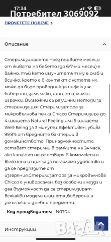 Стерилизатор за микровълнова chiccо, снимка 6 - Стерилизатори - 49507542