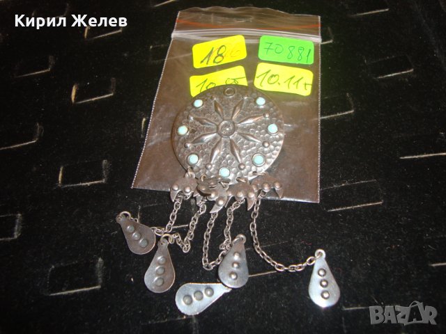 СРЕБРИСТА СТАРА ТЮРКОАЗЕНА БРОШКА ЕТНО СТИЛ 70881