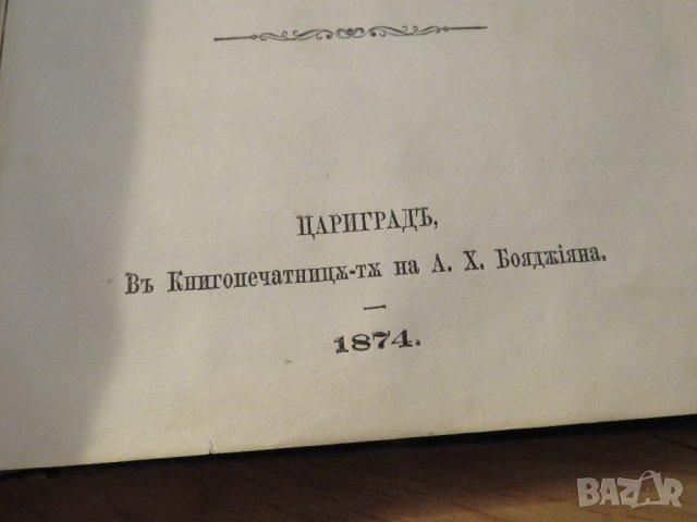 Стара Цариградска библия на стария и новия завет изд. 1874 г.- 1054 , снимка 11 - Антикварни и старинни предмети - 37692297