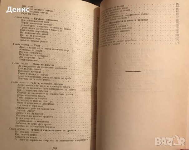 Забавна Механика - Яков И. Перелман, снимка 3 - Специализирана литература - 40340395