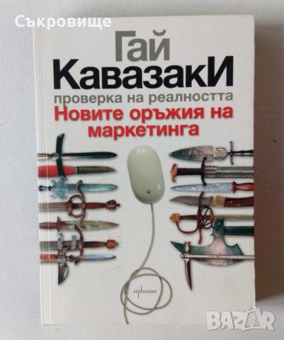 Нова нечетена Гай Кавазаки - Новите оръжия на маркетинга