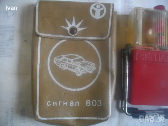 РЕТРО СОЦ АВТОМОБИЛНА АВАРИЙНА СИГНАЛНА ЛАМПА ФЕНЕР 1980г. СИГНАЛ 803 в кожен калъф от ест. кожа, снимка 2 - Антикварни и старинни предмети - 50169891