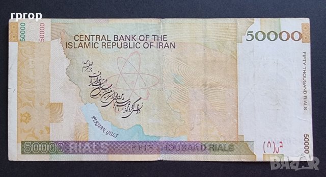 Банкнота. Иран. 50000 риала., снимка 2 - Нумизматика и бонистика - 37841230