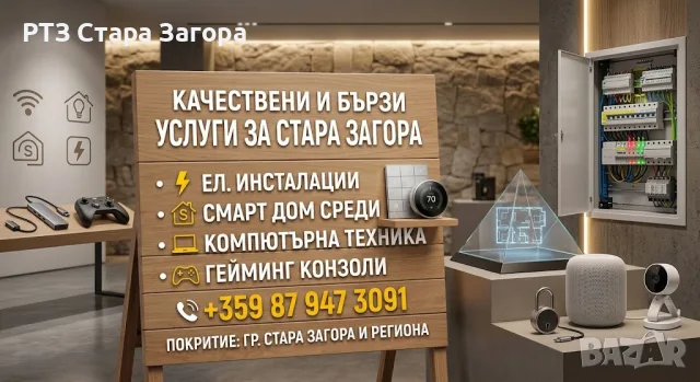 Електро, Смарт Дом Услуги, Компютри и Конзоли