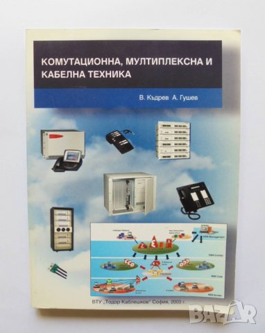 Книга Комутационна, мултиплексна и кабелна техника - Васил Къдрев, Ангел Гушев 2003 г.