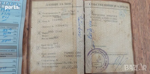 Документи ВАЗ 2101 - Жигула (26), снимка 4 - Части - 56017120
