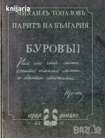 Парите на България: Буровъ книга 2, снимка 1 - Художествена литература - 29115538