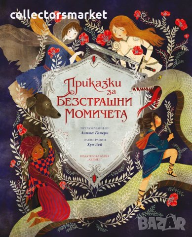 Приказки за безстрашни момичета