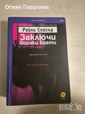 "Заключи всички врати" - Райли Сейгър