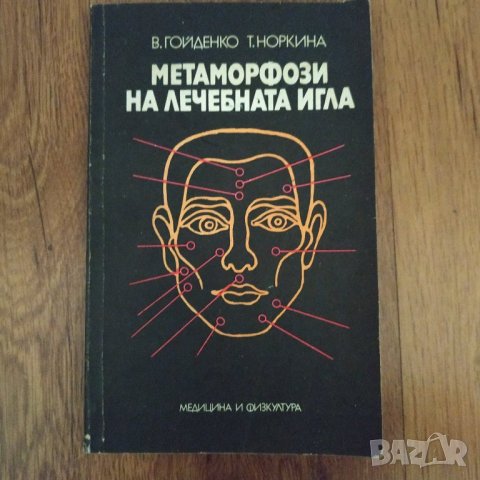 Книга Метаморфози на лечебната игла - В.Гойденко, Т.Норкина
