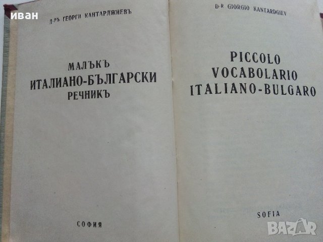 Малъкъ Италиано-Български речникъ - Др.Г.Кантарджиев - 1947 г., снимка 3 - Антикварни и старинни предмети - 36618752