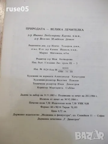 Книга "Природата–велика лечителка-Ив.Кирова/В.Денков"-120стр, снимка 8 - Здраве, медицина и спорт - 56317961