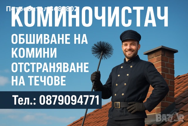 Коминочистач бързо и качествено 