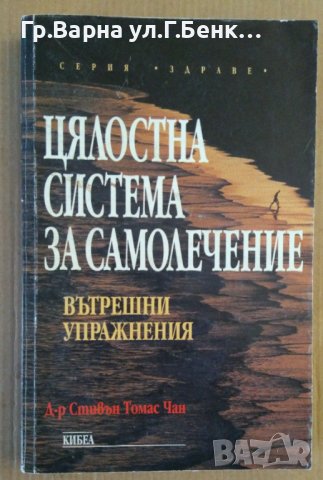 Цялостна система за самолечение  Стивън Томас Чан