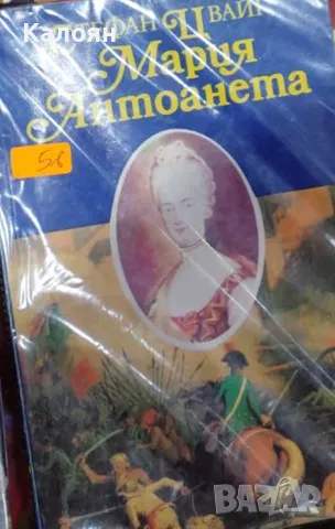 Стефан Цвайг - Мария Антоанета (1992)