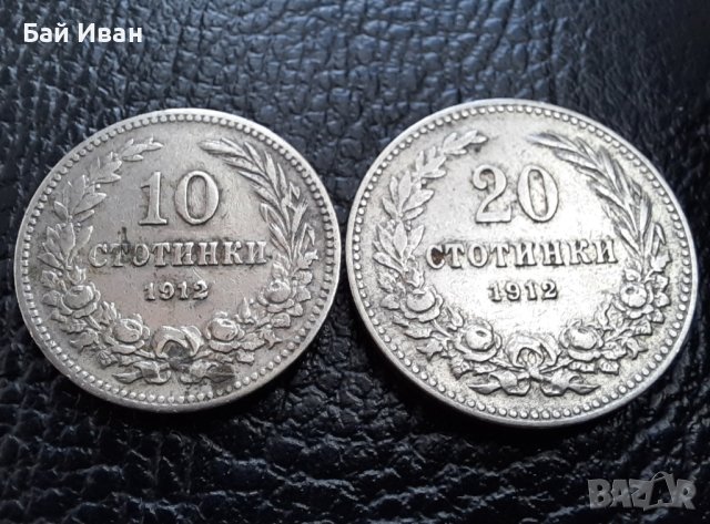 Стара монета/и 10 и 20 стотинки 1912 г. /2/ България -  хит цена !, снимка 4 - Нумизматика и бонистика - 38537016
