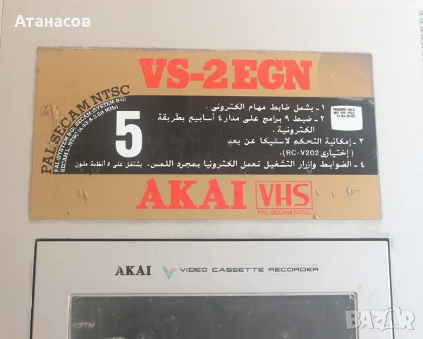 Akai VS-2EG Vintage 80's Top-Loading VHS VCR, снимка 11 - Плейъри, домашно кино, прожектори - 55881369
