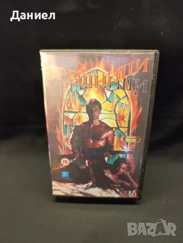 VHS Грешници ...