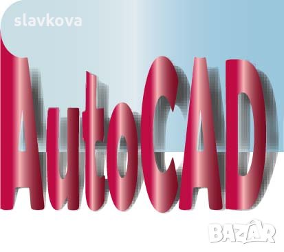 AutoCAD 2D и 3D - компютърно обучение, снимка 9 - IT/Компютърни - 30543081