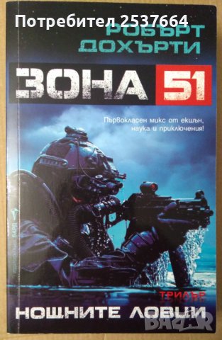 Нощните ловци Зона 51  Робърт Дохърти