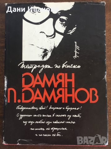 ДАМЯН ДАМЯНОВ - "Тетрадка по всичко"