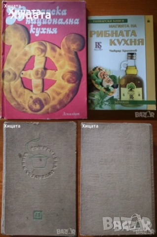 Сборник рецепти за диетични ястия;Съкровищница;Турска кухня;Близкия изток;Рибна кухня;Сладкарство, снимка 6 - Енциклопедии, справочници - 23411532