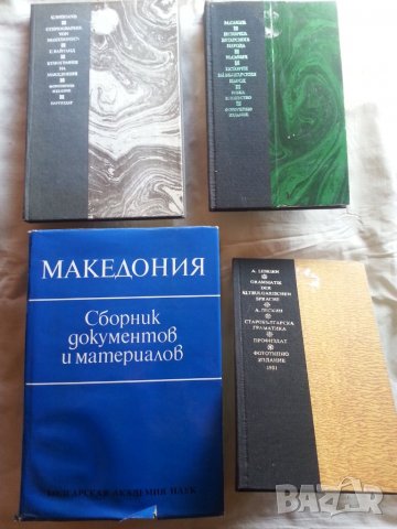 Македония : книги на македонски и български език, редки -10% намаление, снимка 9 - Специализирана литература - 32141346