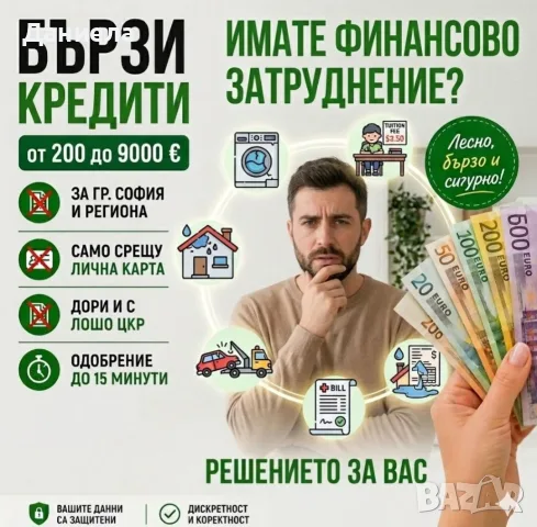 Кредит за София от FinKredit
