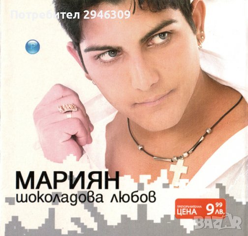Мариян - Шоколадова любов(2004)