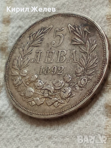 Сребърна монета 5 лева 1892г. 51401 Княжество България перфектно състояние за КОЛЕКЦИЯ , снимка 11 - Нумизматика и бонистика - 51863035