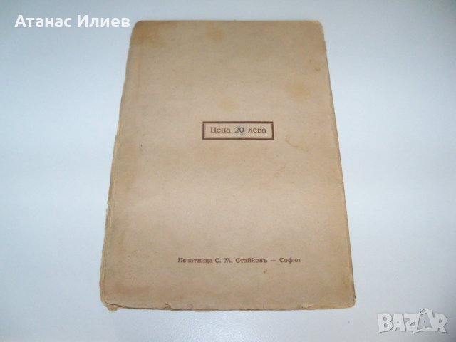 Поема за Пейо Яворов от  д-р Гео Пернов от 1933г., снимка 8 - Художествена литература - 38190673