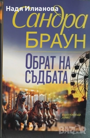 Нова! Книга "Обрат на съдбата" (2024, романтичен трилър), автор Сандра Браун