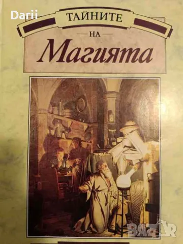 Тайните на магията- Стюарт Холройд, снимка 1