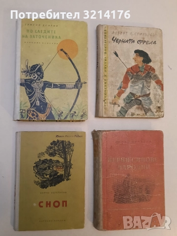 По следите на заточеника - Григор Угаров