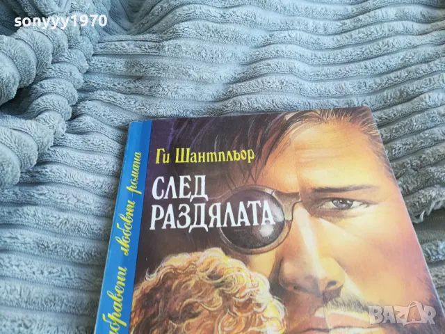 СЛЕД РАЗДЯЛАТА 0801251533, снимка 4 - Художествена литература - 48601047