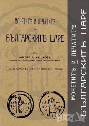 Монетите и печатитe на българските царе 