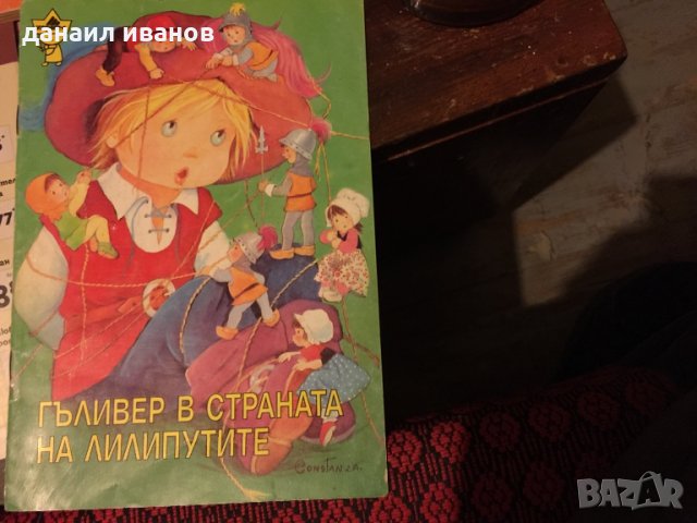 Гъливер код 253