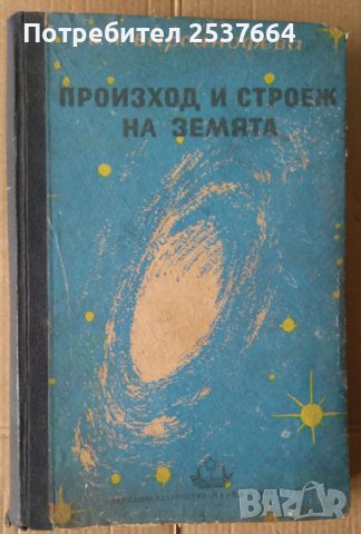 Произход и строеж на земята  В.А.Варсанофева